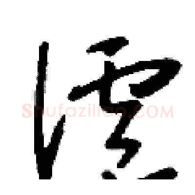 滬硬笔草书写法,摘自刘少英硬笔书法字帖