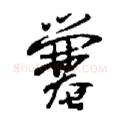 爨硬笔草书写法,摘自刘少英硬笔书法字帖