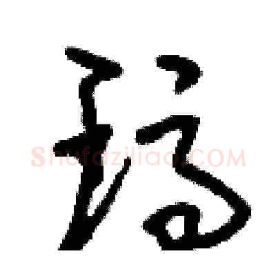 瑪硬笔草书写法,摘自刘少英硬笔书法字帖