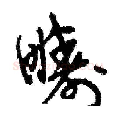 疇硬笔草书写法,摘自刘少英硬笔书法字帖
