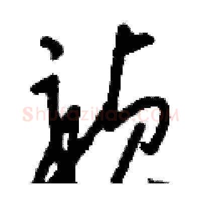 禎硬笔草书写法,摘自刘少英硬笔书法字帖