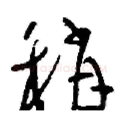 稍硬笔草书写法,摘自刘少英硬笔书法字帖