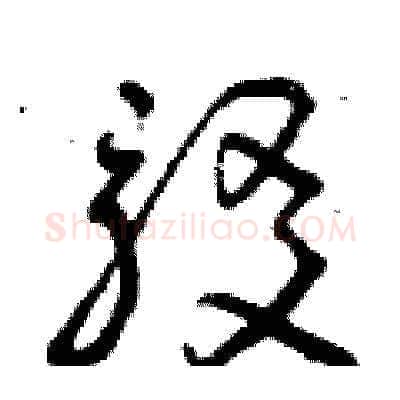 駁硬笔草书写法,摘自曾庆福硬笔书法字帖