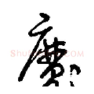 魔硬笔草书写法,摘自曾庆福硬笔书法字帖