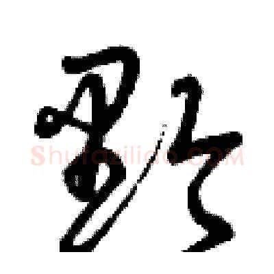 黔硬笔草书写法,摘自曾庆福硬笔书法字帖