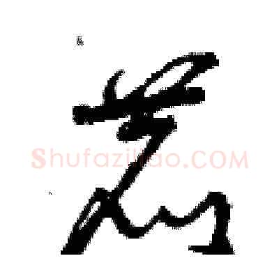 鹿硬笔草书写法,摘自曾庆福硬笔书法字帖