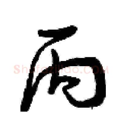 丙硬笔草书写法,摘自曾庆福硬笔书法字帖