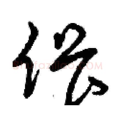 偎硬笔草书写法,摘自曾庆福硬笔书法字帖