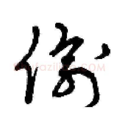 偷硬笔草书写法,摘自曾庆福硬笔书法字帖