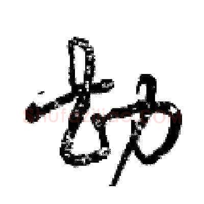 勘硬笔草书写法,摘自曾庆福硬笔书法字帖