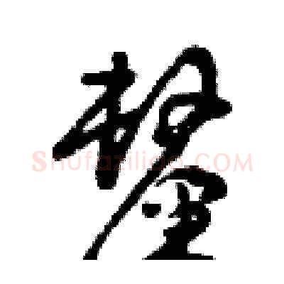 厘硬笔草书写法,摘自曾庆福硬笔书法字帖