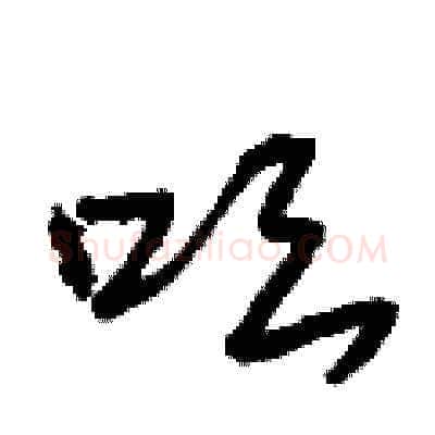 吆硬笔草书写法,摘自曾庆福硬笔书法字帖