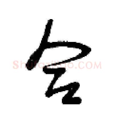 合硬笔草书写法,摘自曾庆福硬笔书法字帖
