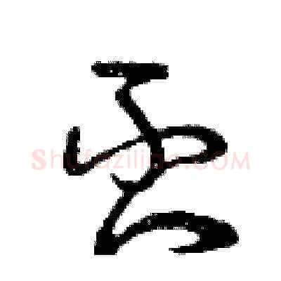 否硬笔草书写法,摘自曾庆福硬笔书法字帖