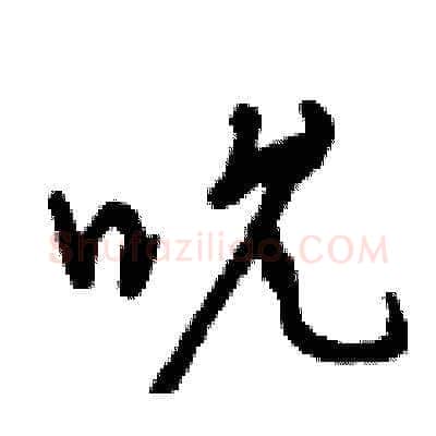 吮硬笔草书写法,摘自曾庆福硬笔书法字帖