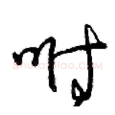 咐硬笔草书写法,摘自曾庆福硬笔书法字帖