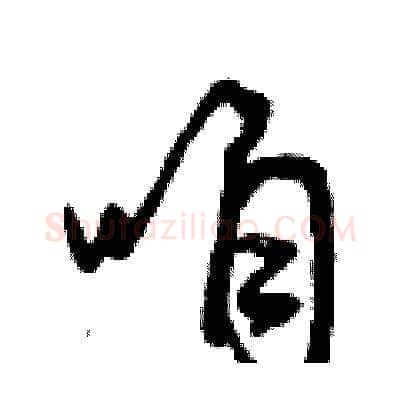 咱硬笔草书写法,摘自曾庆福硬笔书法字帖