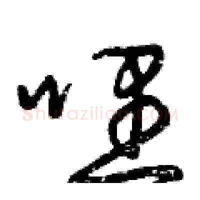 哩硬笔草书写法,摘自曾庆福硬笔书法字帖