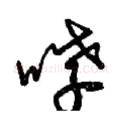 哮硬笔草书写法,摘自曾庆福硬笔书法字帖