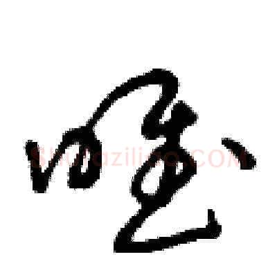 唯硬笔草书写法,摘自曾庆福硬笔书法字帖