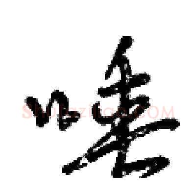 唾硬笔草书写法,摘自曾庆福硬笔书法字帖