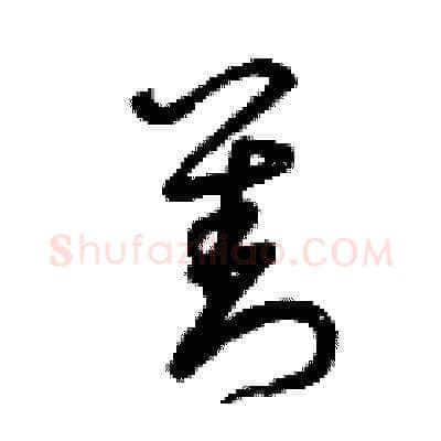 善硬笔草书写法,摘自曾庆福硬笔书法字帖