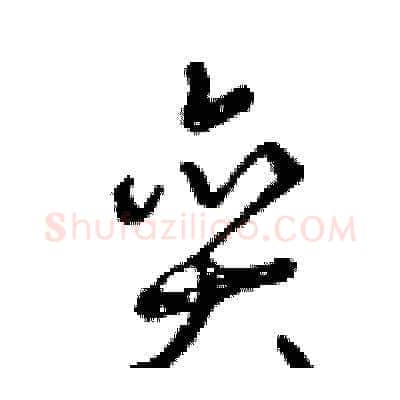 奕硬笔草书写法,摘自曾庆福硬笔书法字帖