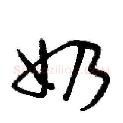 奶硬笔草书写法,摘自曾庆福硬笔书法字帖