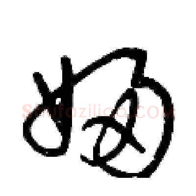 婦硬笔草书写法,摘自曾庆福硬笔书法字帖