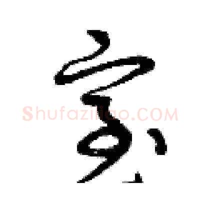 室硬笔草书写法,摘自曾庆福硬笔书法字帖