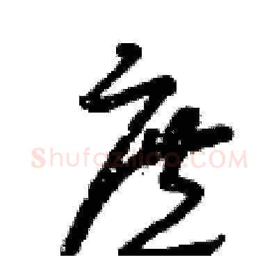庶硬笔草书写法,摘自曾庆福硬笔书法字帖