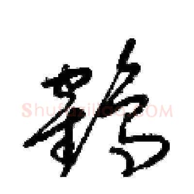 鶴硬笔草书写法,摘自梁锦英硬笔书法字帖