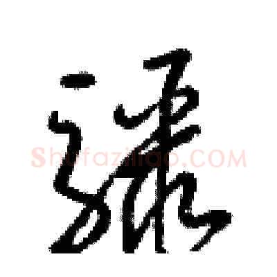 驟硬笔草书写法,摘自梁锦英硬笔书法字帖