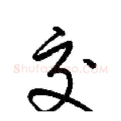 交硬笔草书写法,摘自梁锦英硬笔书法字帖