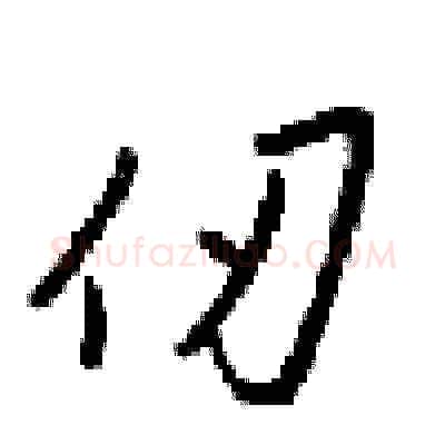 仞硬笔草书写法,摘自梁锦英硬笔书法字帖