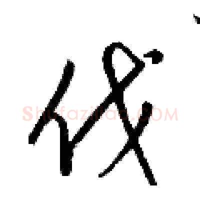 伐硬笔草书写法,摘自梁锦英硬笔书法字帖