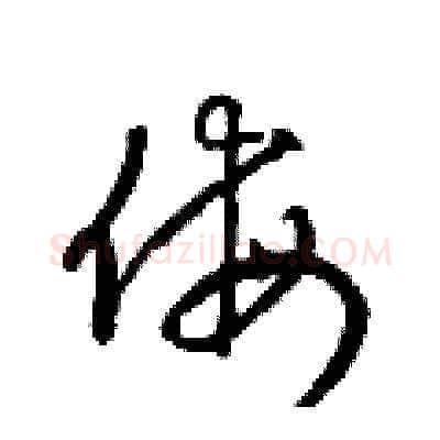 侮硬笔草书写法,摘自梁锦英硬笔书法字帖