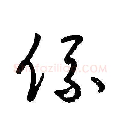 係硬笔草书写法,摘自梁锦英硬笔书法字帖