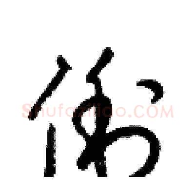 俐硬笔草书写法,摘自梁锦英硬笔书法字帖