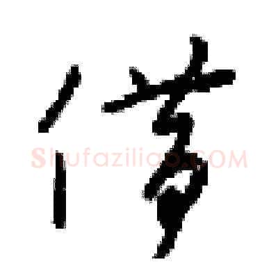 借硬笔草书写法,摘自梁锦英硬笔书法字帖