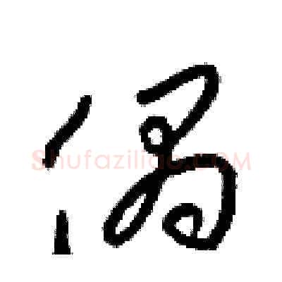 偶硬笔草书写法,摘自梁锦英硬笔书法字帖