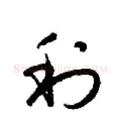 利硬笔草书写法,摘自梁锦英硬笔书法字帖