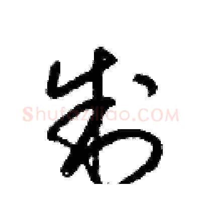 制硬笔草书写法,摘自梁锦英硬笔书法字帖