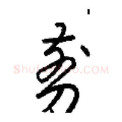 剪硬笔草书写法,摘自梁锦英硬笔书法字帖