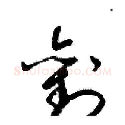 劉硬笔草书写法,摘自梁锦英硬笔书法字帖