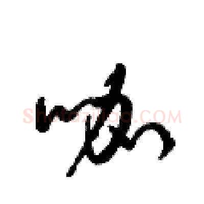 咖硬笔草书写法,摘自梁锦英硬笔书法字帖