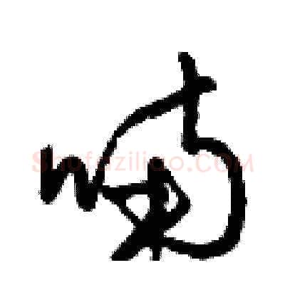 喃硬笔草书写法,摘自梁锦英硬笔书法字帖