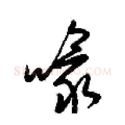 喙硬笔草书写法,摘自梁锦英硬笔书法字帖
