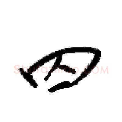 囚硬笔草书写法,摘自梁锦英硬笔书法字帖