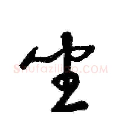坐硬笔草书写法,摘自梁锦英硬笔书法字帖